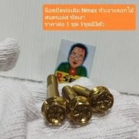 ราคา อารัตน์นอตซิ่ง น็อตยึดท่อเดิม Nmax,Aerox หัวเจาะดอกไม้ สแตนเลสสีทอง ขัดเงา ราคาต่อ 1 ชุด 1ชุดมี3ตัว (26333244395)