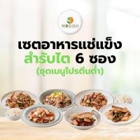 ราคา เซตอาหารสำรับไตชุดเมนูโปรตีนต่ำ 6 ซอง อาหารสดแช่แข็งสำหรับผู้ป่วยโรคไต (28128764759)