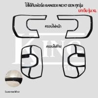 ราคา ส่งฟรี ครอบไฟ หน้า - ท้าย สีดำ มีโลโก้ ฟอร์ดเรนเจอร์ เน็กส์เจน FORD RANGER NEXT GEN 2022 2023 2024 (27707957377)