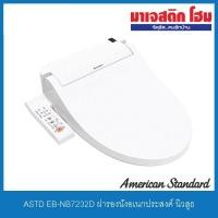 ราคา American Standard EB-NB7232D ฝารองนั่งอเนกประสงค์ (ใช้ไฟฟ้า) รุ่น New Sooth (5164832698)