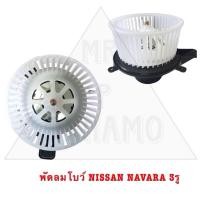 ราคา พัดลมโบว์ NISSAN NAVARA 3รู (18286781322)