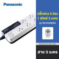 ราคา ปลั๊กพ่วง 5 ช่อง 1 สวิตช์ 3 เมตร PANASONIC WCHG28352 (20442775371)