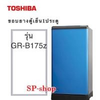ราคา ขอบยางตู้เย็น1ประตู Toshiba รุ่นGR-B175Z (11906630919)