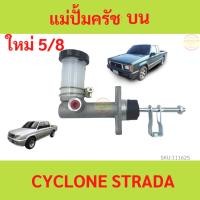 ราคา แม่ปั้มครัชบน CYCLONE L200 STRADA สตราด้า ไซโคลน แม่ปั้มครัชบนรถยนต์ MITSUBISHI 5/8 (19577781520)