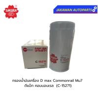 ราคา ไส้กรองน้ำมันเครื่อง ISUZU D-max Commonrail Mu7 ดีแม็ก คอมมอนเรล (C-15271 ) SAKURA (28328481675)