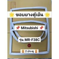 ราคา 901445 ขอบยางตู้เย็น MITSUBISHI 2 ประตู รุ่น MR-F38C (46851544065)