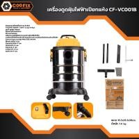 ราคา Coofix เครื่องดูดฝุ่น 30 ลิตร 1200w รุ่น CF-VC001B (26069161206)