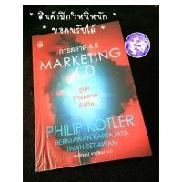 ราคา หนังสือ การตลาด 4.0 Marketing 4.0 *มีตำหนิหนัก* (5228068931)
