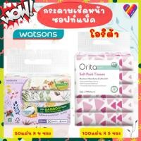 ราคา ส่งด่วน Watsons / Orita กระดาษเช็ดหน้า วัตสัน ทิชชู่ ซอฟแพ็ค กระดาษทิชชู กระดาษทิชชู่ (19844930721)