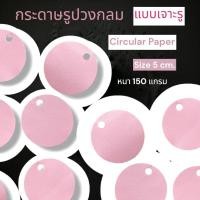 ราคา (50ดวง) กระดาษวงกลม แบบเจาะรู กระดาษรูปวงกลม ขนาด 5 CM. หนา 150 แกรม (24493080036)