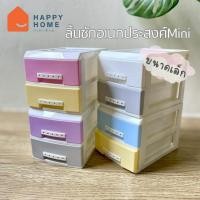 ราคา SALE‼️(โล๊ะสต็อก) ลิ้นชักอเนกประสงค์มินิ 2 ชั้น HD-17802 (คละสี) (23342855461)