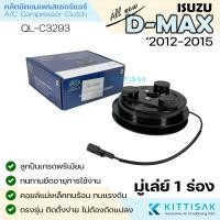 ราคา QL คลัชคอมแอร์ Isuzu D-Max 2012-2015 คลัตช์คอมแอร์ คลัตช์คอมเพรสเซอร์ คอมแอร์รถยนต์ (29237674366)