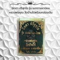 ราคา ปิดตา ปริสุทโธ รุ่น เมตตามหานิยม หลวงพ่อคูณ วัดบ้านไร่พร้อมกล่องเดิม (26142447379)