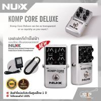 ราคา เอฟเฟคกีต้าร์ไฟฟ้า แบบก้อน เสียงคอมเพรสเซอร์ NUX Komp Core Deluxe Compressor Pedal Core Series Stompboxes (21290874499)