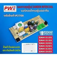 ราคา P2708 แผงควบคุมตู้แช่ ซันเด้นท์ อินเตอร์คลู SANDEN INTERCOOL สินค้าใหม่ตรงปก ประกันสินค้า30วัน (42618421722)