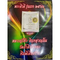 ราคา พระผงสีวลี หลวงปู่โต๊ะ รายการที่ 4 (22783293117)
