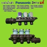 ราคา วาล์วน้ำเข้าเครื่องซักผ้า PANASONIC ( แท้ ) รุ่น NA-FS13X7, NA-F135V5SRC NA-F125A5WRC, NA-fs14v5 (เข้า 1 ทาง ออก 3 ทาง) (19886685621)