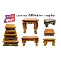 ราคา ฐานรองพระ โต๊ะวางพระไม้สักแท้ 100% ฐานพระ โต๊ะบูชาพระ มีหลายขนาดมากกว่า 20 แบบ ผลิตจากไม้เนื้อแข็ง (25633919133)