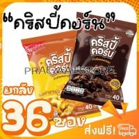ราคา [ยกลัง 36 ซอง เลือกรสได้] KrispyCorn คริสปี้คอร์น คอนเฟลก ยิ่งแช่เย็นยิ่งอร่อย [มีให้เลือก 2 รสชาติ] (49501081996)