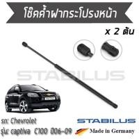 ราคา STABILUS โช๊คฝาหน้า โช๊คค้ำฝากระโปรงหน้า 1คู่ = 2 ต้น Chevrolet Captiva C100 ปี 2006-2009 เชฟโรเลต แคปติวา (4961885355)