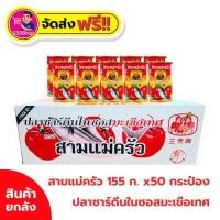 ราคา โค้ดส่งฟรี+โค้ดส่วนลด✅สามแม่ครัว ปลาซาร์ดีนในซอสมะเขือเทศ 155 ก. x 50 รุ่นฝาดึง (ยกลัง) (44904619842)