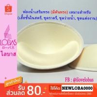 ราคา Lobas ฟองน้ำเสริมทรง ทรงกลม มีดันทรง (2022305888)