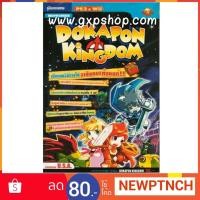 ราคา หนังสือ คู่มือเฉลย : Dokapon Kingdom (724138206)