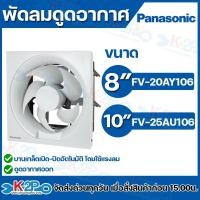 ราคา PANASONIC พัดลมดูดอากาศ พัดลมระบายอากาศ ติดผนัง ขนาด 8" (FV-20AY106) และ 10" (FV-25AU106) (40509280965)