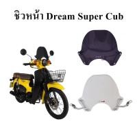 ราคา ชิวหน้า dream super cub 2018-2019 (5602696088)