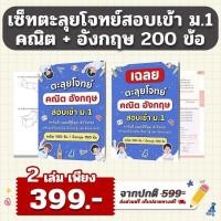 ราคา 2026ตะลุยโจทย์ คณิต+อังกฤษ สอบเข้า ม.1 (คณิต 100 ข้อ และ อังกฤษ 100 ข้อ (42728291250)