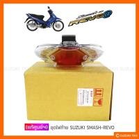 ราคา [แท้ศูนย์ฯ] ไฟท้ายชุด SUZUKI SMASH-REVO (12410353176)