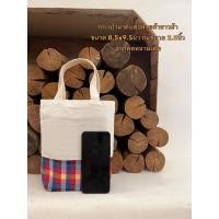 ราคา กระเป๋าผ้าดิบ กระเป๋าผ้าขาวม้า ถุงผ้าดิบ 8.5x9.5นิ้ว (25607042682)