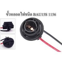 ราคา ขั้วหลอดไฟเลี้ยว ไฟถอย 1156 (150 องศา) ขั้วหลอดแบบเขี้ยว สำหรับใส่รถยนต์ (1 ชิ้น) (22078979593)