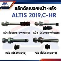 ราคา สลักดิสเบรคหน้า (มีร่อง /ไม่มีร่อง) - สลักดิสเบรคหลัง TOYOTA ALTIS 2019,C-HR (43820013264)
