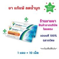 ราคา พร้อมส่ง CPM Chlorpheniramine 2mg. คลอเฟน 2มก แผงละ 10 เม็ด ยาแก้แพ้ ลดน้ำมูก บริษัท BL HUA ยาสามัญประจำบ้าน (28709780654)