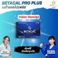 ราคา Betacal pro plus 1กล่อง10แคปซูล เบต้าแคล โปร พลัส ส่งฟรี เก็บปลายทาง เลขอย.13-1-01566-5-0027 (27362847092)