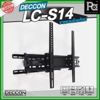ราคา DECCON LC-S14 ขาแขวนทีวี รองรับโทรทัศน์ขนาด 32 นิ้ว - 65 นิ้ว ขายึด TV วัสดุมาตรฐาน ใช้งานง่าย (57453261280)