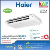 ราคา HAIER แอร์ไฮเออร์ แขวนใต้ฝ้า ตั้งพื้น รุ่น HCFI INVERTER รุ่นใหม่ อินเวอร์เตอร์ เบอร์5 ไม่รวมติดตั้ง (29371841068)