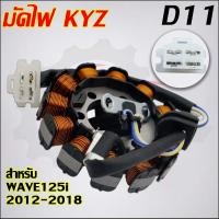 ราคา ชุดมัดไฟเวฟ125I ปี2012-2018 ปลาวาฬ รหัส KYZ (28452413080)