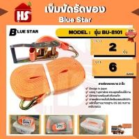 ราคา เข็มขัดรัดของ Blue Star ขนาด 2 นิ้ว ยาว 6 เมตร MODEL: รุ่น BU-8101 (16892354670)