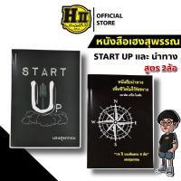 ราคา หนังสือเฮงสุพรรณ START UP และนำทาง (42608957926)