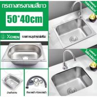 ราคา (มีราคาส่ง) อ่างล้างจาน ซิ้งค์ล้างจาน อ่างซิ้งค์1หลุม ไม่มีที่พัก ขนาด50x40ลึก20cm ฝังเคาร์เตอร์ อ่างซิ้งค์ สแตนเลส (51300142057)