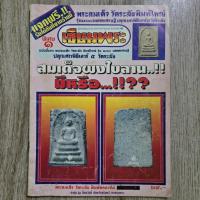 ราคา เซียนพระ พิเศษ ๑ สมเด็จผงใบลาน..!! มีหรือ..!!?? | ชี้ตำหนิพระแท้-เก๊ | หนังสือพระเครื่อง (48601485491)