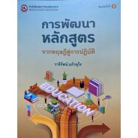 ราคา 9786164263291 c111 การพัฒนาหลักสูตร :จากทฤษฎีสู่การปฏิบัติ (23308805152)