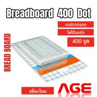 ราคา บอร์ดทดลอง โฟโต้บอร์ด Breadboard Protoboard 400 จุด (22678718403)
