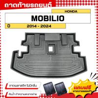ราคา ถาดท้ายรถยนต์ Honda MOBILIO (ปี 2014-2024) ตรงรุ่น ไม่มีกลิ่น ถาดวางของท้ายรถ (761374872)