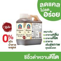 ราคา ซีอิ๊วดำหวานคีโต ตราเด็กสมบูรณ์ 1 กก. (25980425587)