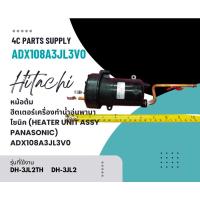 ราคา อะไหล่แท้ศูนย์/หม้อต้ม/ฮีตเตอร์เครื่องทำน้ำอุ่นพานาโซนิค (HEATER UNIT ASSY PANASONIC)/ADX108A3JL3V0 (26667263277)