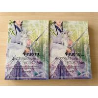 ราคา นิยาย คุณชาย…ข้าตระหนกจนผมแทบร่วงแล้ว เล่ม 1-2 นิยายมือสองสภาพดี (21895647177)