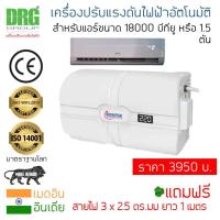 ราคา Dr. Green Energy เครื่องปรับแรงดันไฟอัตโนมัติ Smart 4KVA สำหรับแอร์ 18,000 BTU ส่งฟรี!เก็บปลายทางได้จ้า✅ (3556666838)